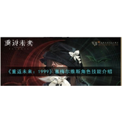 重返未来1999塞梅尔维斯技能是什么
