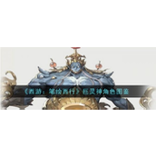 西游笔绘西行 - 巨灵神深度解析