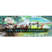西游笔绘西行 - 装备材料全方位获取指南