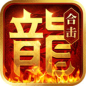 热血合击刘亦菲版