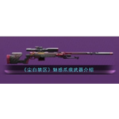 《尘白禁区》揭秘强力狙击神器——魅惑爪痕