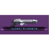 尘白禁区探索强力武器——用心棒全面解析