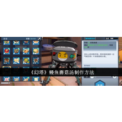 《幻塔》鳗鱼蘑菇汤详细制作指南