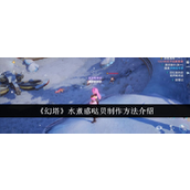 《幻塔》轻松掌握水煮惑哒贝的制作步骤