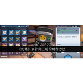 《幻塔》多汁肉三明治详制教程
