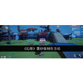 《幻塔》绿色一星食谱蛋炒饭详制指南