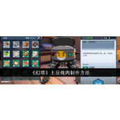 《幻塔》绿色一星食谱土豆炖肉详解