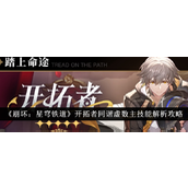 崩坏星穹铁道开拓者同谐虚数主技能全面解析