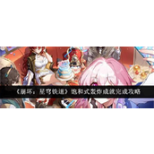 崩坏星穹铁道饱和式轰炸成就详解指南