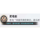 崩坏星穹铁道肥皂剧成就指南轻松解锁秘籍