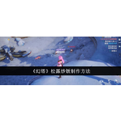 《幻塔》松露炒饭详细制作指南