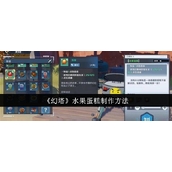 《幻塔》水果蛋糕详细制作指南