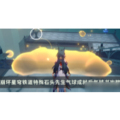 崩坏星穹铁道 2.2 特殊石头先生气球成就解锁攻略