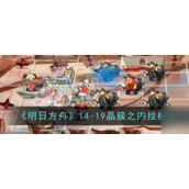 明日方舟磨难模式攻略14-19过关详解