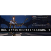 崩坏星穹铁道梦中之梦其十二上半攻略 - 经典阵容解析