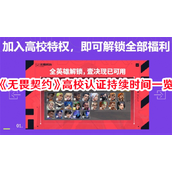 无畏契约高校认证全解析持续期限与权益一览