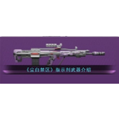 尘白禁区指示剂武器详解与升级攻略