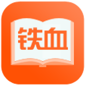 铁血读书免费版