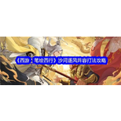 西游笔绘西行 - 沙河逐风挑战全攻略