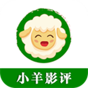 小羊影评软件