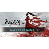 永劫无间手游雪莲刷新点在哪里