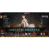 永劫无间手游暗潮币怎么获得