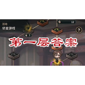 新世界狂欢侦查游戏第一层答案