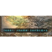 《歧路旅人大陆的霸者》历战武器获取全攻略