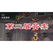 新世界狂欢侦查游戏第二层答案