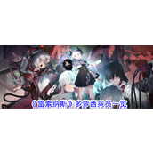 雷索纳斯多萝西技能解析与强度测评详解