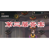 新世界狂欢侦查游戏第三层答案