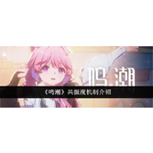 鸣潮共振度机制是什么