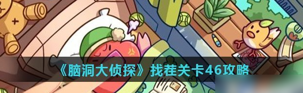 脑洞大侦探