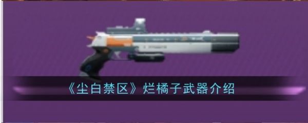 尘白禁区