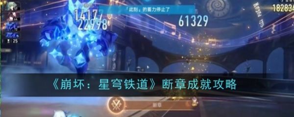 崩坏星穹铁道