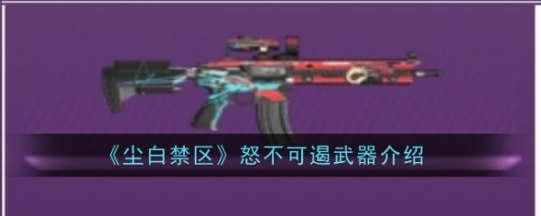 尘白禁区
