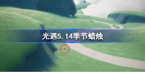 光遇