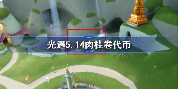 光遇