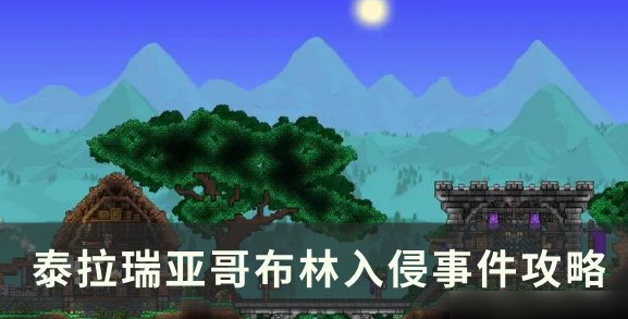 泰拉瑞亚