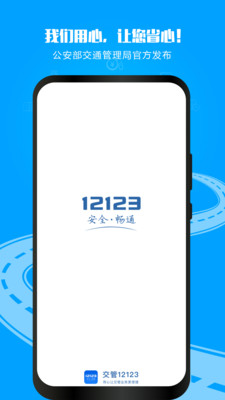 交管12123本