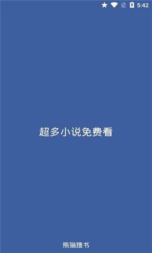 熊猫搜书去广告版