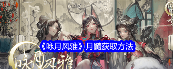 咏月风雅