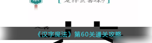 汉字魔法