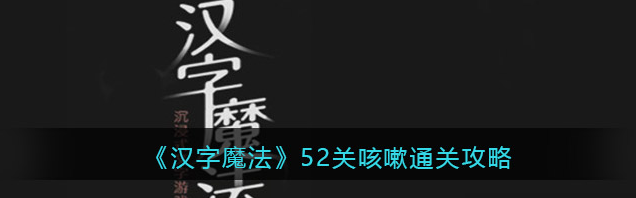 汉字魔法