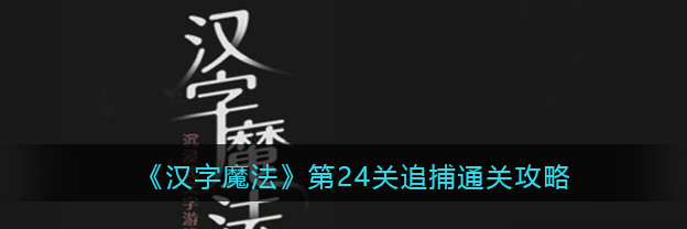 汉字魔法