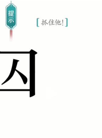 汉字魔法