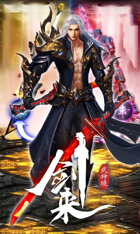 剑来武神境版