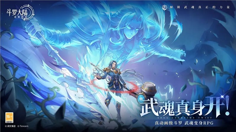 斗罗大陆逆转时空（下载最新版）