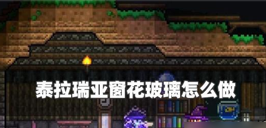 泰拉瑞亚