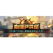 向僵尸开炮雾镜迷宫怎么开